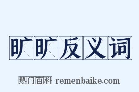 旷旷反义词是什么意思的图片